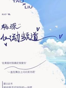 姚琛：心动频道