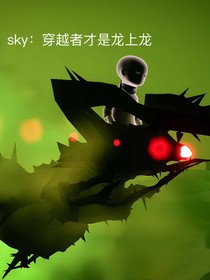 sky：穿越者才是龙上龙