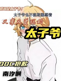 又菜又愛(ài)玩的太子爺