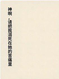 神啊，请把我溺死在她的苦痛里