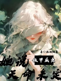 铁甲威虫：她说天命未定