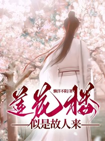 莲花楼……似是故人来