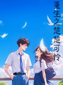 重生之楚楚可怜