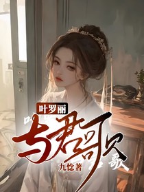 叶罗丽：与君歌