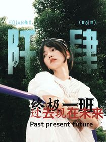 终极一班：过去现在未来