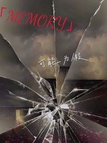 MEMORY，可能为假（开推）