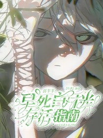 喜羊羊：早死白月光存活指南