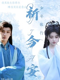 少年歌行：祈今安