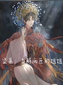 盗墓：当解雨臣的姐姐