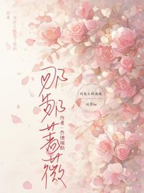 那年那蔷薇