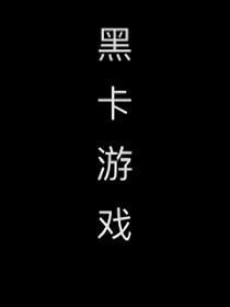 黑卡游戏
