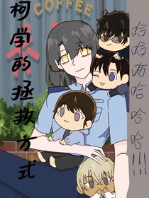 柯学的拯救方式