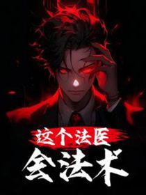 这个法医会法术-d146