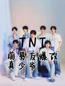 TNT：前男友爆改真少爷