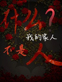 什么？我的家人不是人