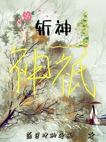 斩神：神祇