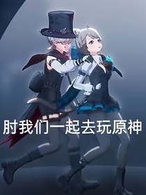 原神虛潛：番外
