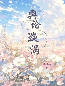 舆论漩涡