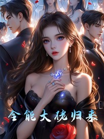 全能大佬归来