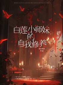 白莲小师妹的自我修养