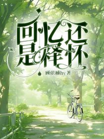 是回忆还是释怀