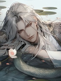 蛇蛇霸總在我懷里哭唧唧
