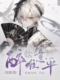 综漫：醉饮意难平