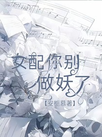 女配你别作妖了