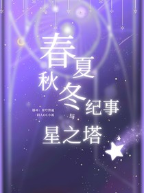 崩鐵oc：春夏秋冬紀(jì)事與星之塔