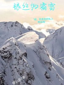 银丝如霜雪