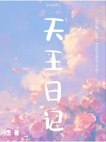天王日记