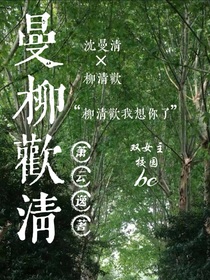 曼柳欢清