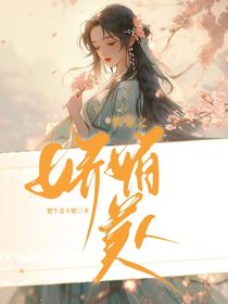 综快穿之娇媚美人