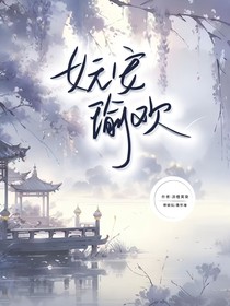 妧安瑜歡