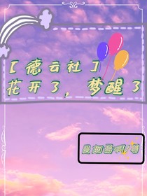 德云社：花开了，梦醒了