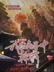 诡异降临：我在诡异中称霸