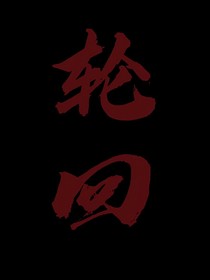 超绝反派挽救计划