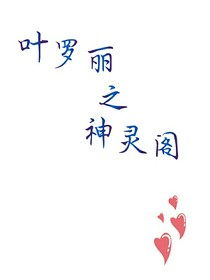 叶罗丽：神灵阁
