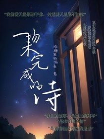 一场未完成的诗