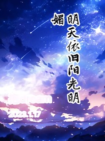 明天依舊陽(yáng)光明媚