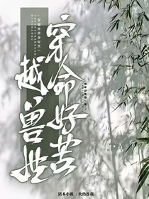 穿越兽世命好苦
