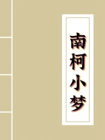 南柯小梦