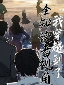 穿越到了全知读者视角