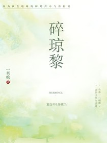碎琼黎