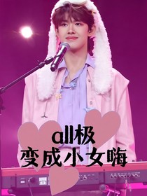 all极：变成小女嗨