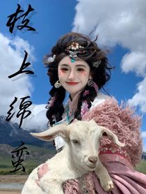 枝上绵蛮：小故事