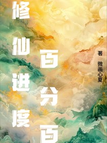修仙進(jìn)度百分百