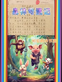 西利小分隊(duì)之森林奇遇記