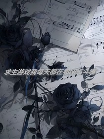 求生游戏我每天都在和NPC斗嘴