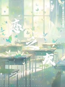 戀之灰